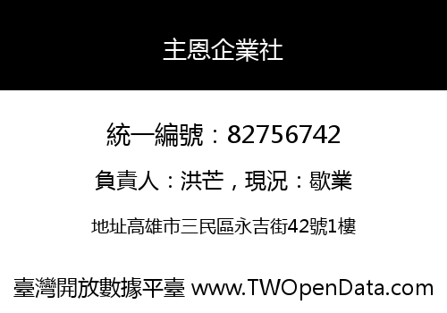主恩企業社