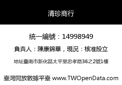 清珍商行