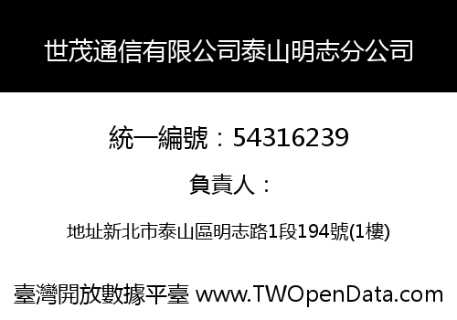 世茂通信有限公司泰山明志分公司