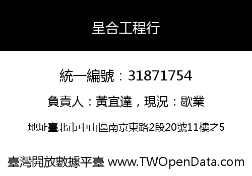 呈合工程行