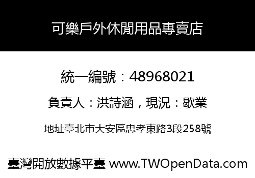 可樂戶外休閒用品專賣店