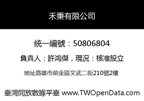 禾秉有限公司