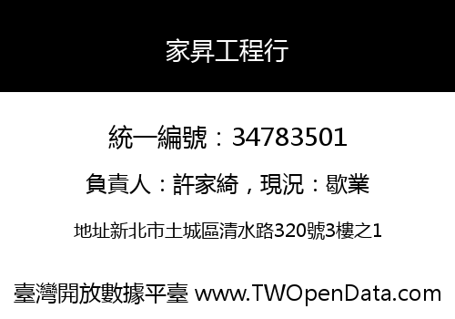 家昇工程行