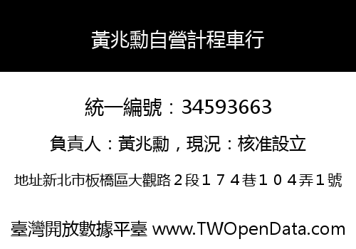黃兆勳自營計程車行
