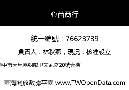 心苗商行