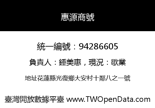 惠源商號