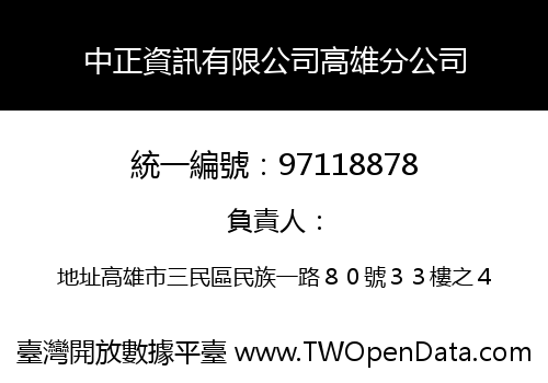 中正資訊有限公司高雄分公司