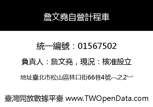 詹文堯自營計程車