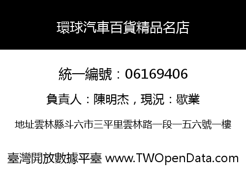 環球汽車百貨精品名店