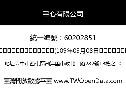 書心有限公司