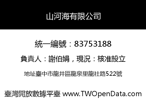 山河海有限公司