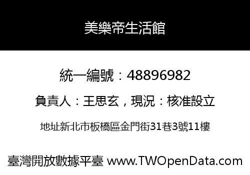 美樂帝生活館
