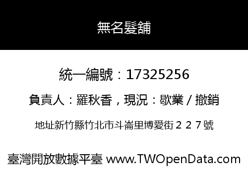 無名髮舖