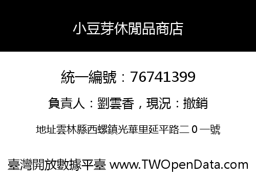 小豆芽休閒品商店