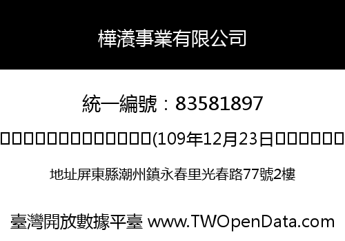 樺瀁事業有限公司
