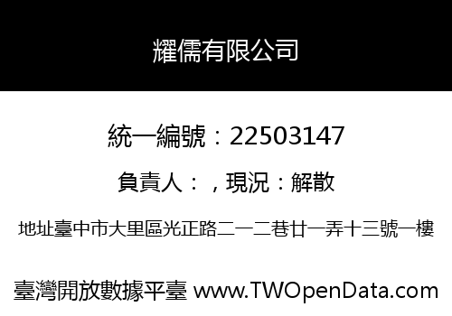 耀儒有限公司