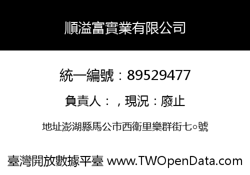 順溢富實業有限公司