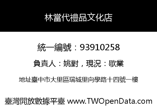 林當代禮品文化店