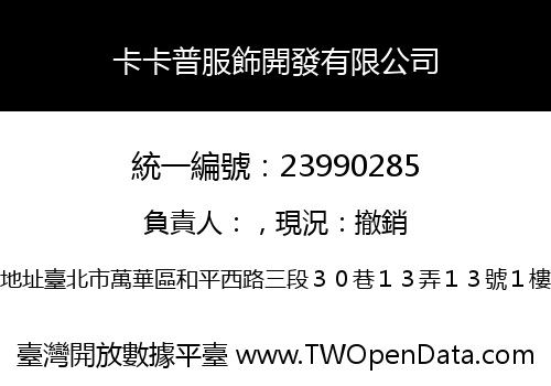 卡卡普服飾開發有限公司