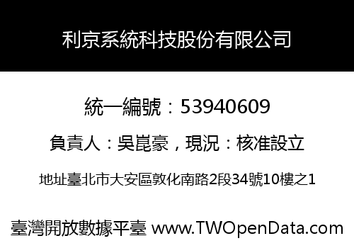 利京系統科技股份有限公司