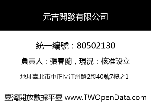 元吉開發有限公司
