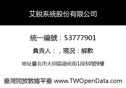 艾銳系統股份有限公司