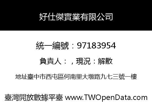 好仕傑實業有限公司