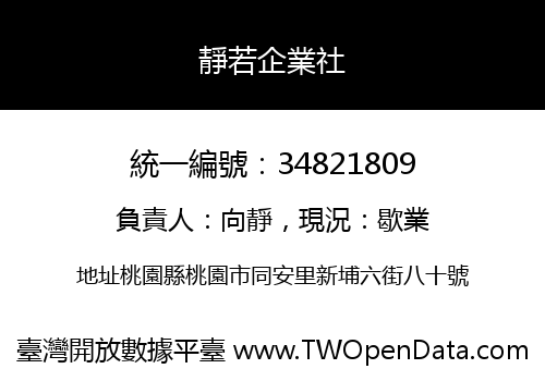 靜若企業社
