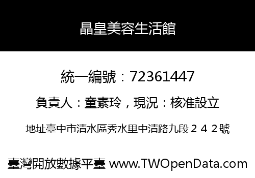 晶皇美容生活館