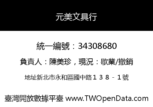 元美文具行
