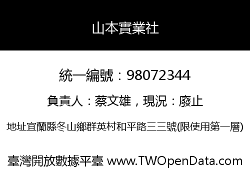 山本實業社