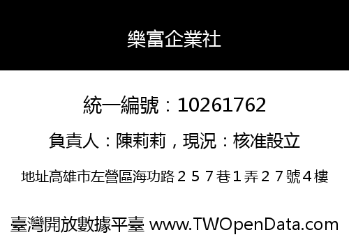 樂富企業社