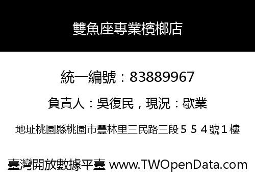雙魚座專業檳榔店
