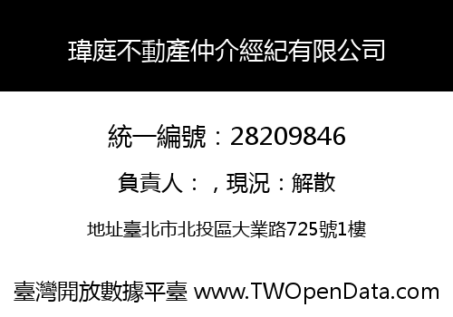 瑋庭不動產仲介經紀有限公司