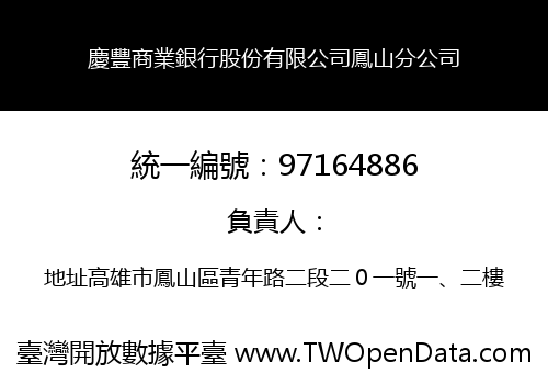 慶豐商業銀行股份有限公司鳳山分公司
