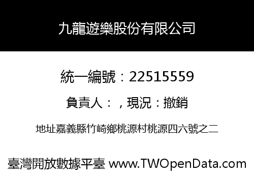 九龍遊樂股份有限公司