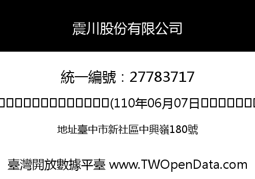 震川股份有限公司