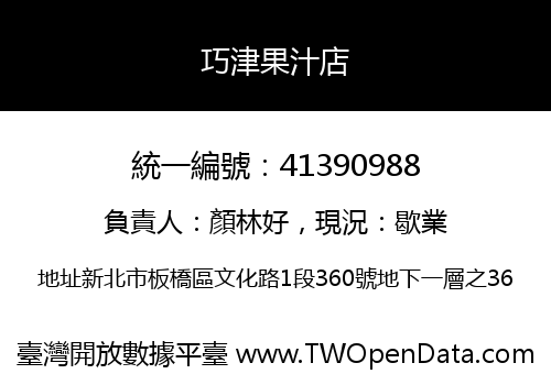 巧津果汁店