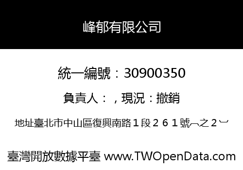 峰郁有限公司