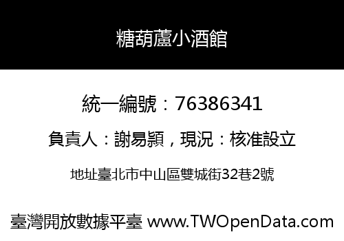 糖葫蘆小酒館