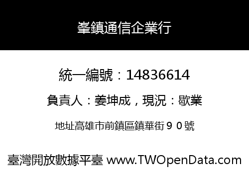 峯鎮通信企業行
