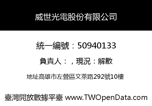 威世光電股份有限公司