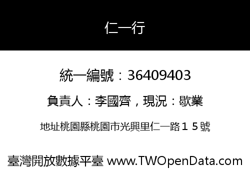 仁一行
