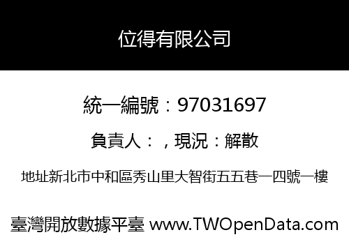 位得有限公司