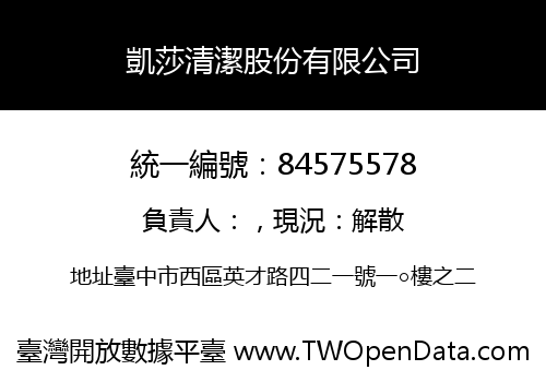 凱莎清潔股份有限公司
