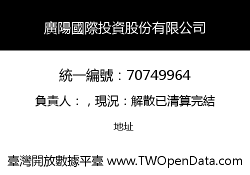 廣陽國際投資股份有限公司