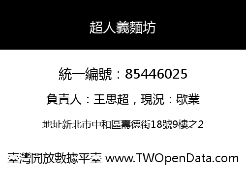 超人義麵坊