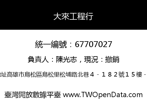 大來工程行