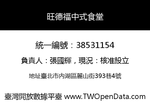 旺德福中式食堂