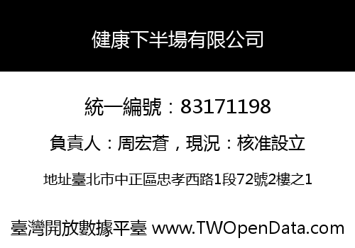 健康下半場有限公司